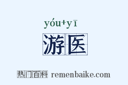 游医是什么意思的图片
